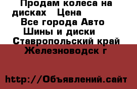 Продам колеса на дисках › Цена ­ 40 000 - Все города Авто » Шины и диски   . Ставропольский край,Железноводск г.